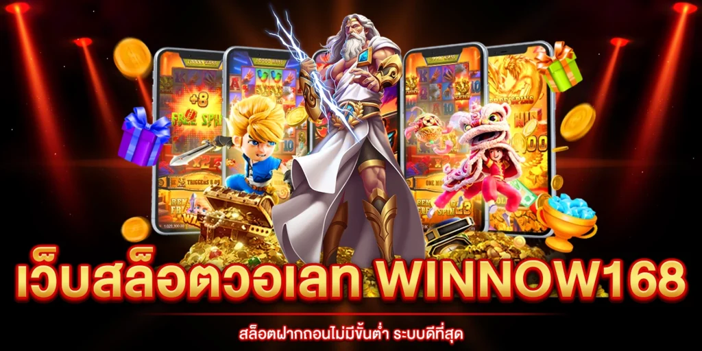 เว็บสล็อตวอเลท Winnow168