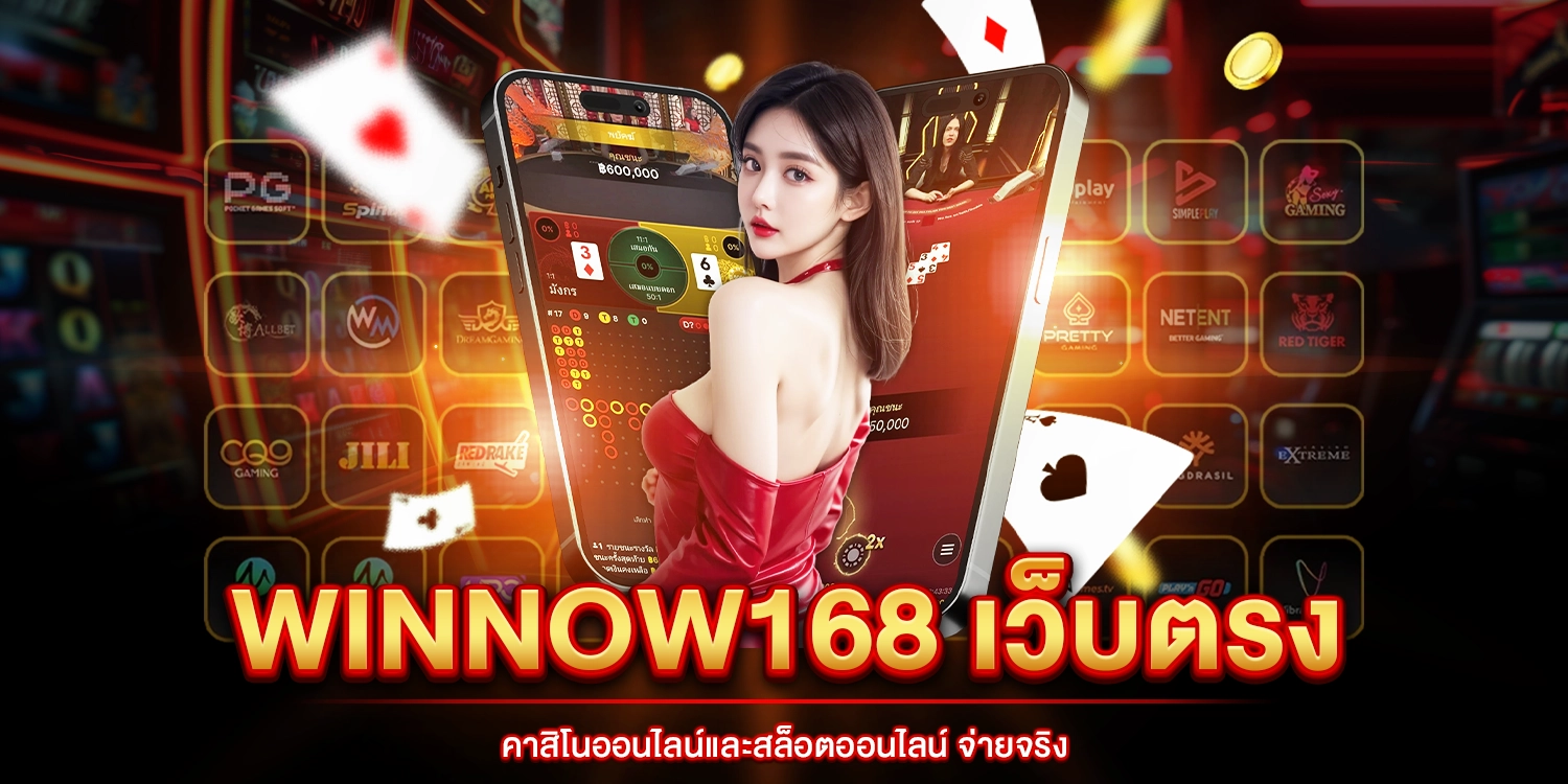 winnow168 เว็บตรง