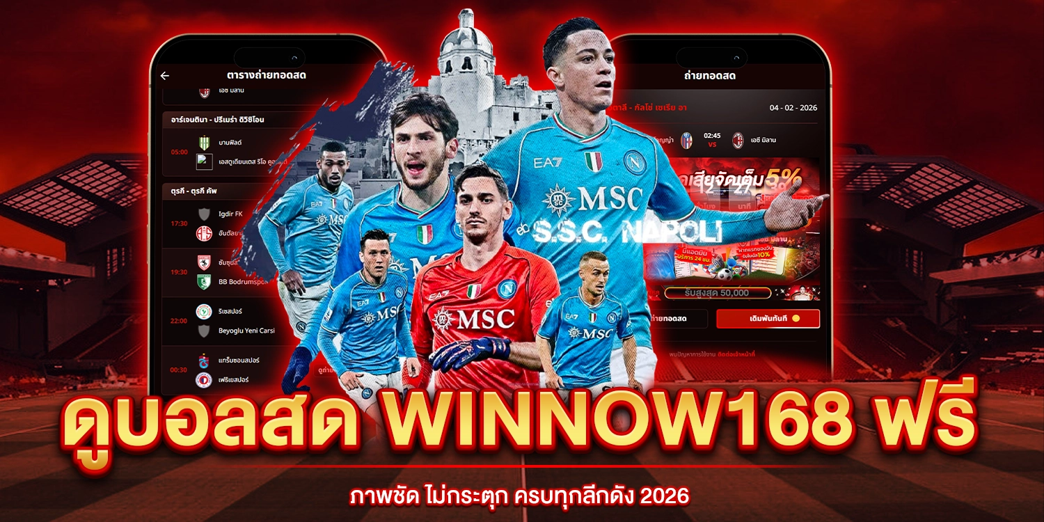 ดูบอลสด