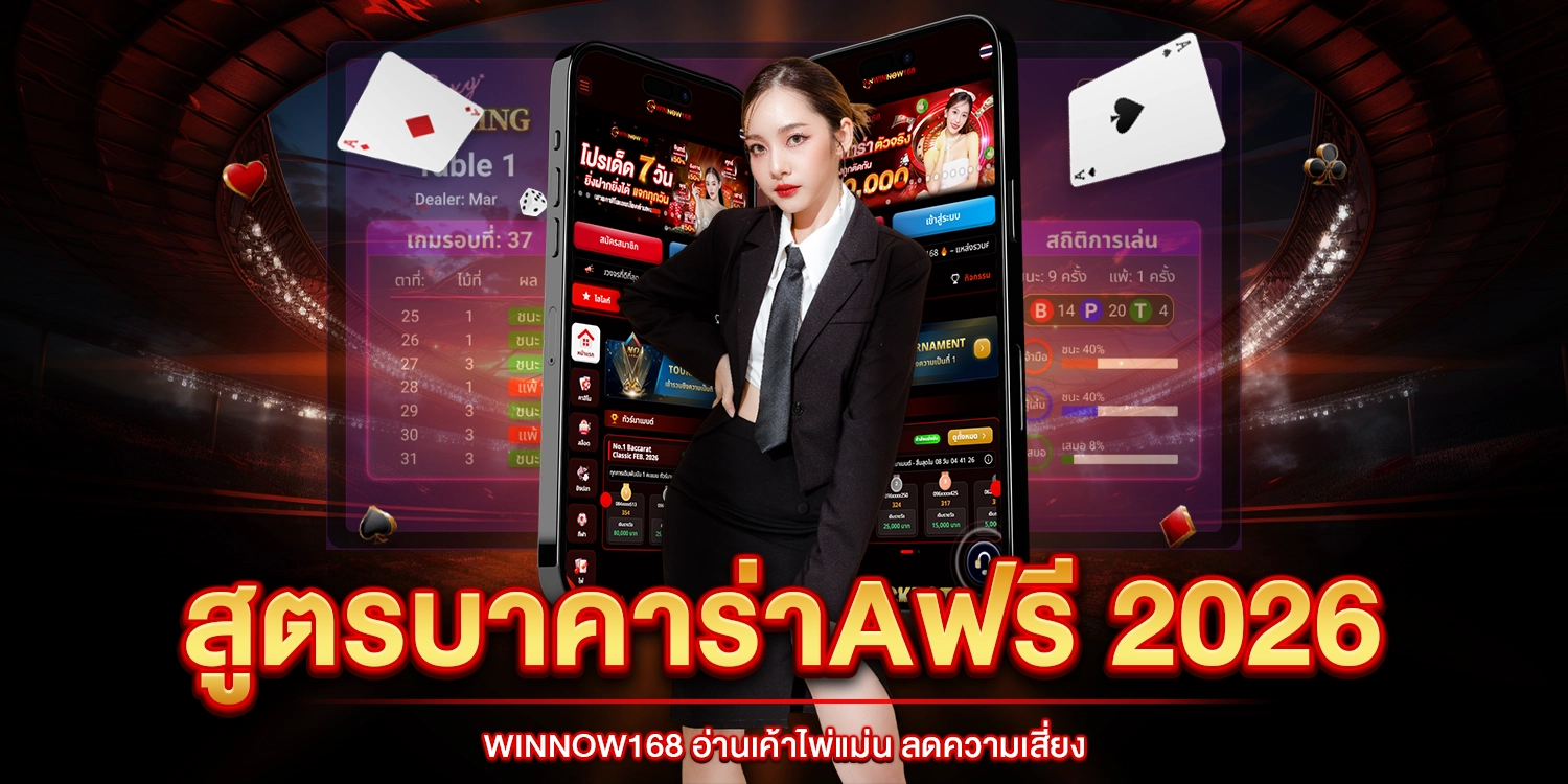 สูตรบาคาร่าฟรี